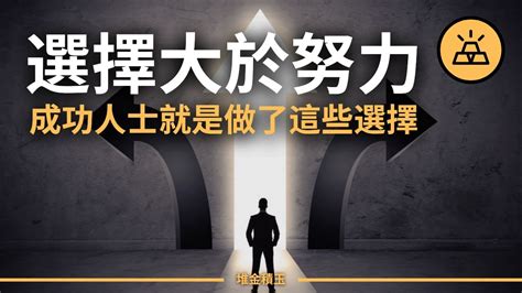 選擇的重要性|認知選擇的重要性 — 設計案例分享